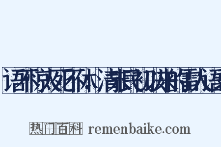 语不惊人死不休：清末民初以来的雷人语录是什么意思的图片